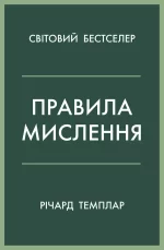 Правила мислення. Персональна інструкція на шляху до кмітливості