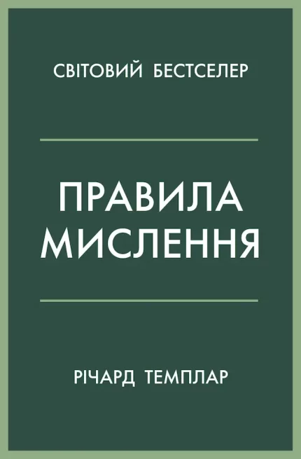 Правила мислення. Персональна інструкція на шляху до кмітливості