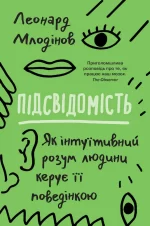Підсвідомість. Як інтуїтивний розум людини керує її поведінкою - КМБукс