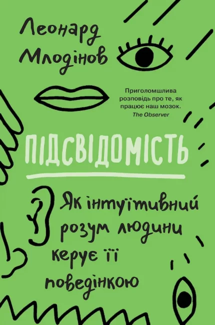 Підсвідомість. Як інтуїтивний розум людини керує її поведінкою - КМБукс