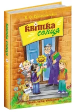 Квітка сонця - Школа. Видавничий Дім
