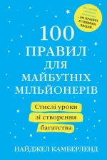 100 правил для майбутніх мільйонерів. Стислі уроки зі створення багатства - КМБукс