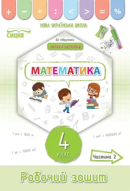 Робочий зошит 4 клас. Математика. Частина 2 (до підр. Листопад) - СИЦИЯ