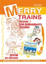 Merry Trains. Посібник для домашнього читання. Другий рік навчання - Мандрівець