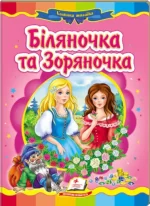 Біляночка та Зоряночка. Казкова мозаїка - Пегас