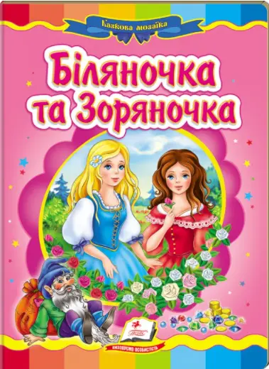 Біляночка та Зоряночка. Казкова мозаїка - Пегас