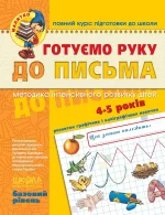 Малятко. Готуємо руку до письма. Базовий рівень - Школа. Видавничий Дім