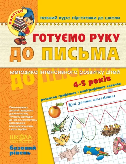 Малятко. Готуємо руку до письма. Базовий рівень - Школа. Видавничий Дім