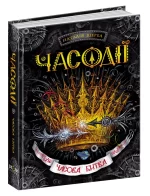 Часодії. Часова битва. Книга 6 - Школа. Видавничий Дім