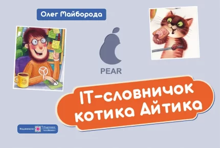 Книга IT-Словничок котика Айтика - Підручники і посібники