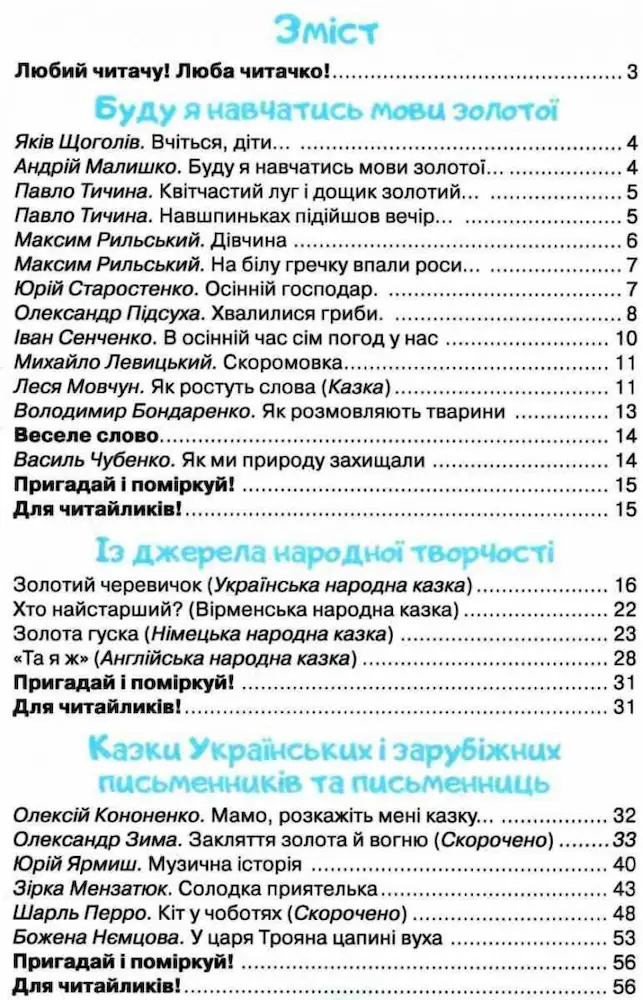 Я люблю читати. Навчальний посібник з літературного читання 3 клас (до підр.Пономарьової) - Зображення 2