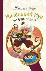 Маленький Мук та інші казки - Богдан