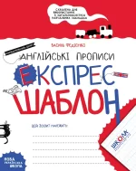 Англійські прописи. Експрес-шаблон - Школа. Видавничий Дім