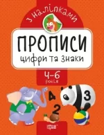Прописи з наліпками. Цифри та знаки - Торсінг