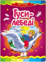 Гуси-лебеді. Казкова мозаїка - Пегас