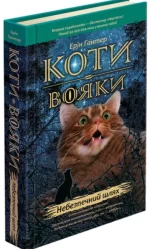 Коти-вояки. Книга 5. Небезпечний шлях - АССА
