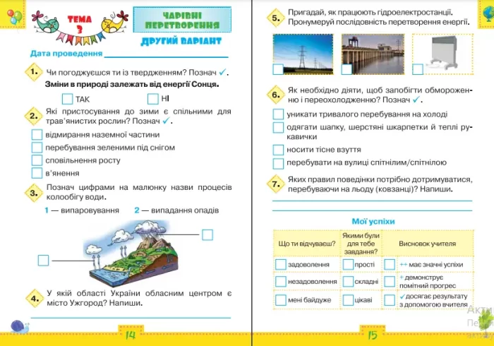 Я досліджую світ «Мої досягнення» 3 клас. Тематичні діагностичні роботи ( до підручника Волощенко) | Людима Глухенька, Катерина Хомич - Зображення 2