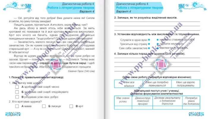 Читання : діагностичні роботи. 4 клас (за програмою О. Савченко) - Зображення 6