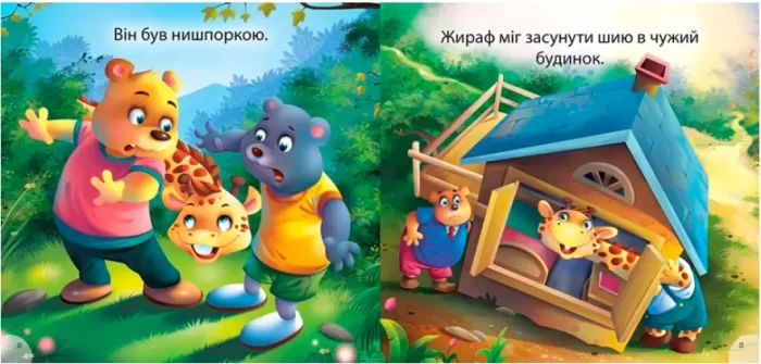 Жираф Джоні - нишпорка. Читаємо із задоволенням - Зображення 3