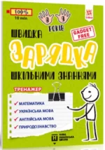 Швидка зарядка шкільними знаннями - Zirka