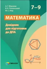 Математика. 7-9 класи. Довідник для підготовки до ДПА - Гімназія