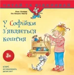 У Софійки з'являється кошеня -