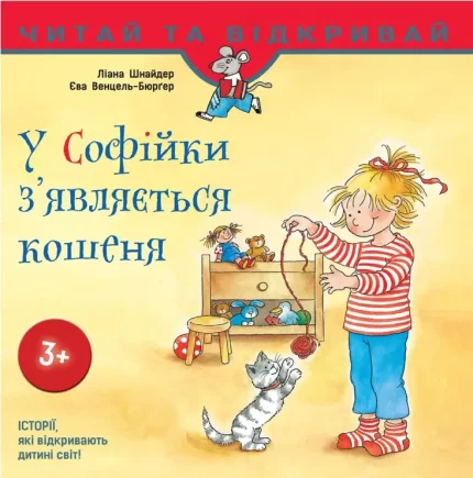 У Софійки з'являється кошеня -