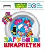 Настільна гра. Загублені шкарпетки -