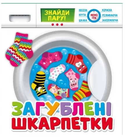 Настільна гра. Загублені шкарпетки -