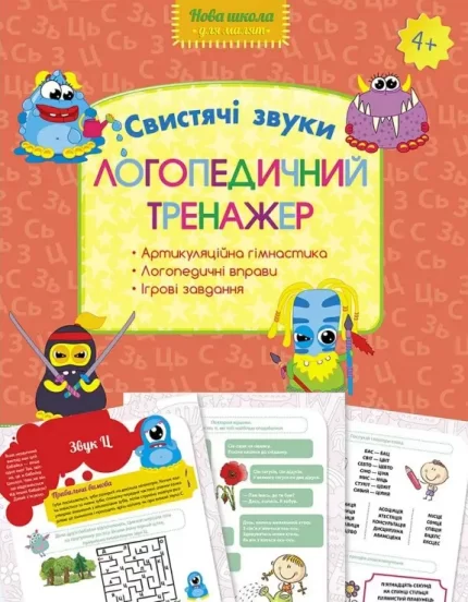 Логопедичний тренажер. Свистячі звуки - АССА