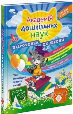 Академія дошкільних наук: підготовка до школи - АССА
