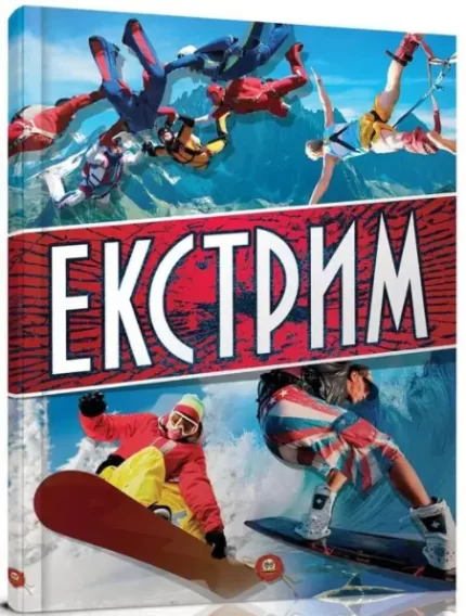Екстрим -