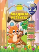 Академія розвитку. Розвивальні завдання для дітей 3-4 років - Торсінг