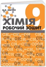 Хімія. Робочий зошит. 9 клас - Підручники і посібники