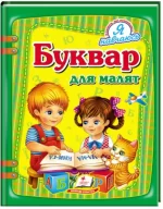 Буквар для малят. Я навчаюсь - Пегас