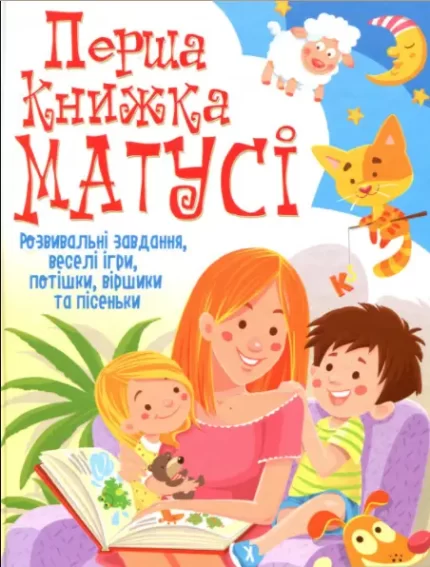 Перша книжка матусі. Розвивальні завдання