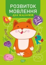 Розвиток мовлення. Професор з пелюшок 2-3 роки - Торсінг