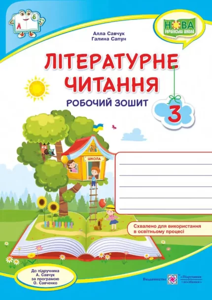 Літературне читання : робочий зошит для 3 класу (до підруч. А. Савчук) - Підручники і посібники