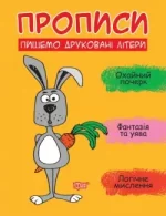 Прописи. Пишемо друковані літери - Торсінг