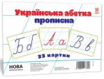 Картки великі Українська абетка прописна - Zirka