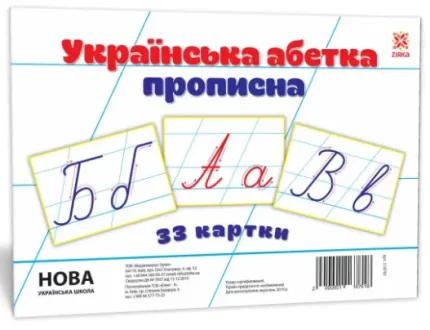 Картки великі Українська абетка прописна - Zirka