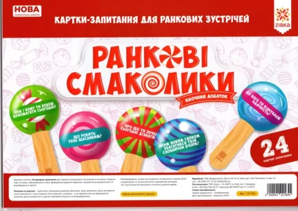Ранкові смаколики Картки-запитання для ранкових зустрічей - Zirka
