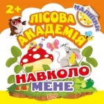 Навколо мене. Лісова академія - Торсінг