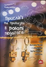Прислів’я та приказки у роботі педагога. Для вихователів та вчителів початкової школи - Шкільний Світ