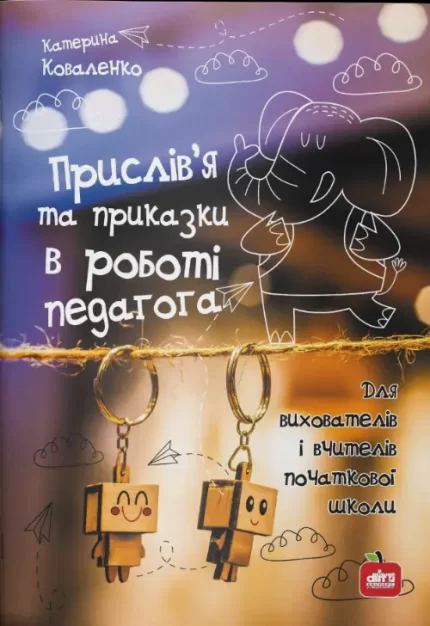 Прислів’я та приказки у роботі педагога. Для вихователів та вчителів початкової школи - Шкільний Світ