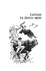 Тарзан: Тарзан та його звірі.Тарзанів син - Зображення 2