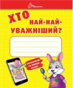 Хто най-найуважніший - Талант