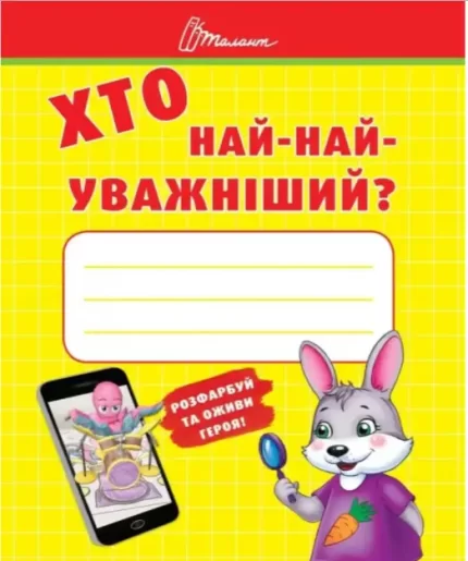 Хто най-найуважніший - Талант