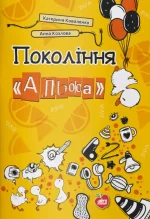 Покоління «Альфа» - Шкільний Світ