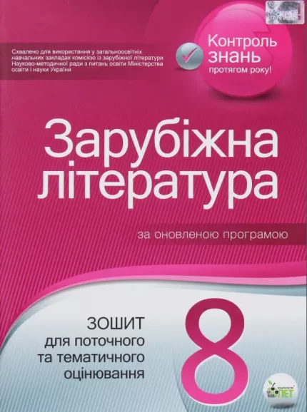 Зарубіжна література. Зошит для поточного та тематичного оцінювання. 8 клас - ПЕТ